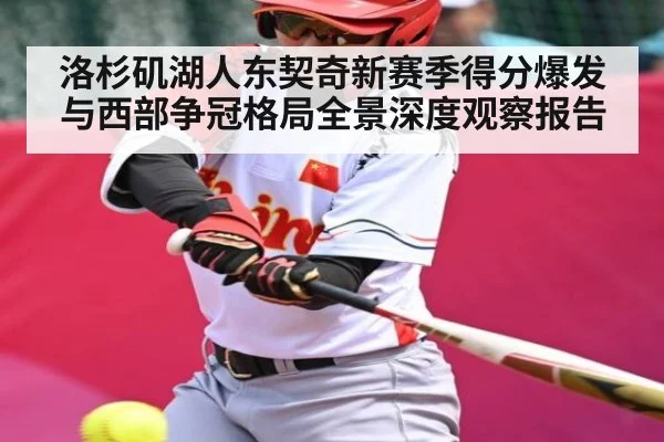 洛杉矶湖人东契奇新赛季得分爆发与西部争冠格局全景深度观察报告